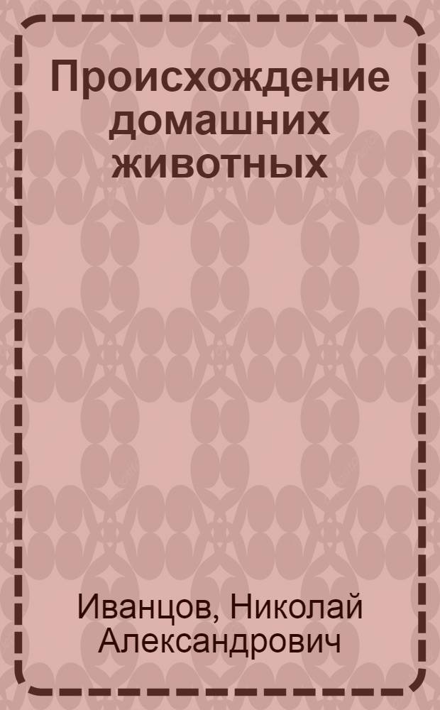 Происхождение домашних животных