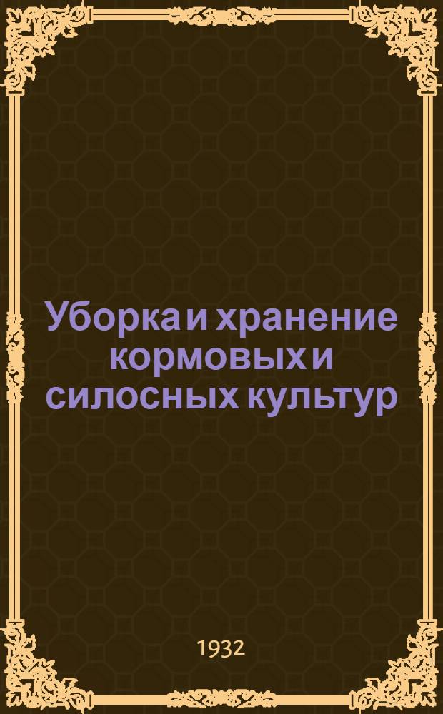 Уборка и хранение кормовых и силосных культур