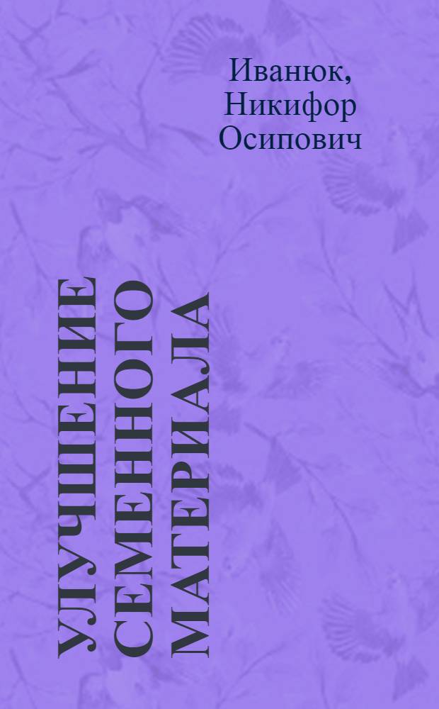 Улучшение семенного материала : С 11 рис