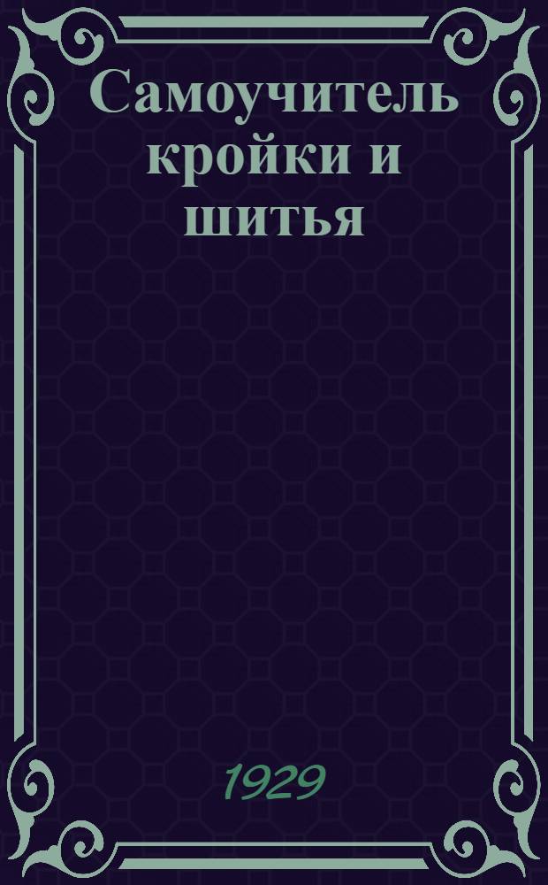 Самоучитель кройки и шитья