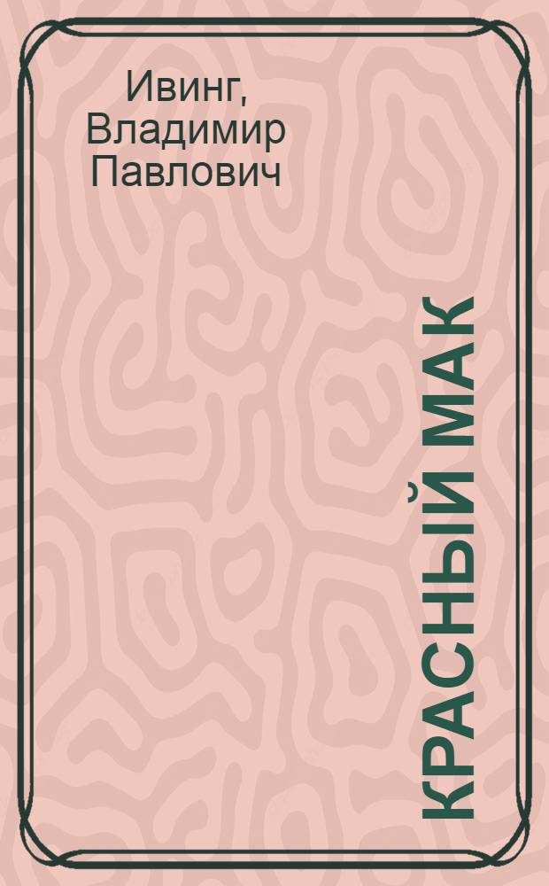 Красный мак : Балет в 3 д., 8 к. с апофеозом