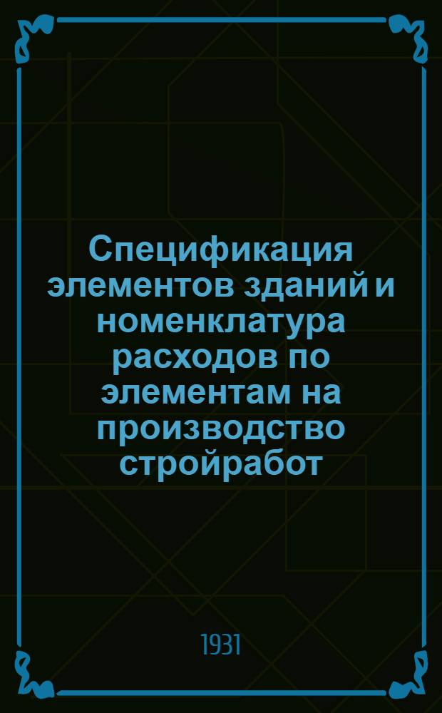 Спецификация элементов зданий и номенклатура расходов по элементам на производство стройработ : Шуйская контора Ивстройобъединения