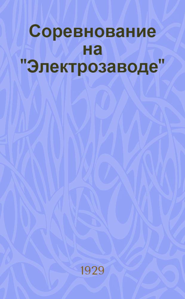 Соревнование на "Электрозаводе"
