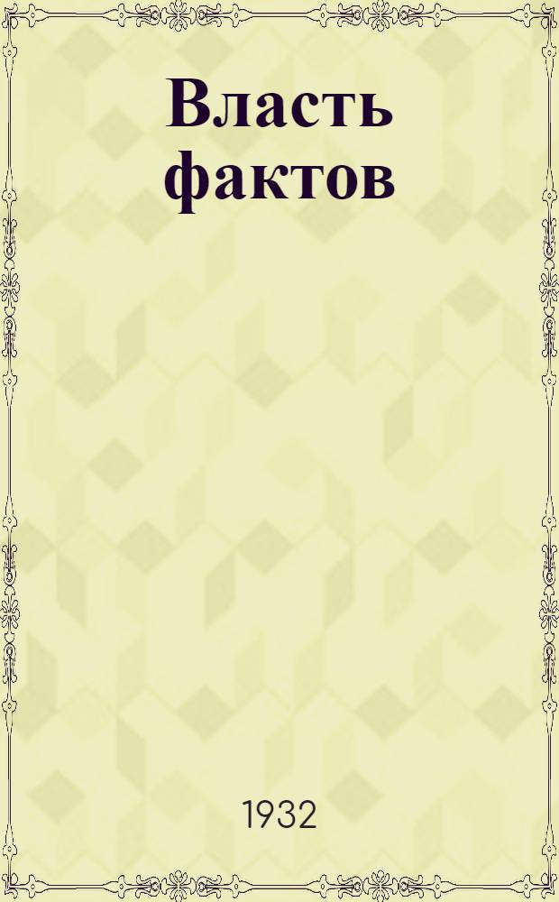 Власть фактов : Пьеса в 5 актах