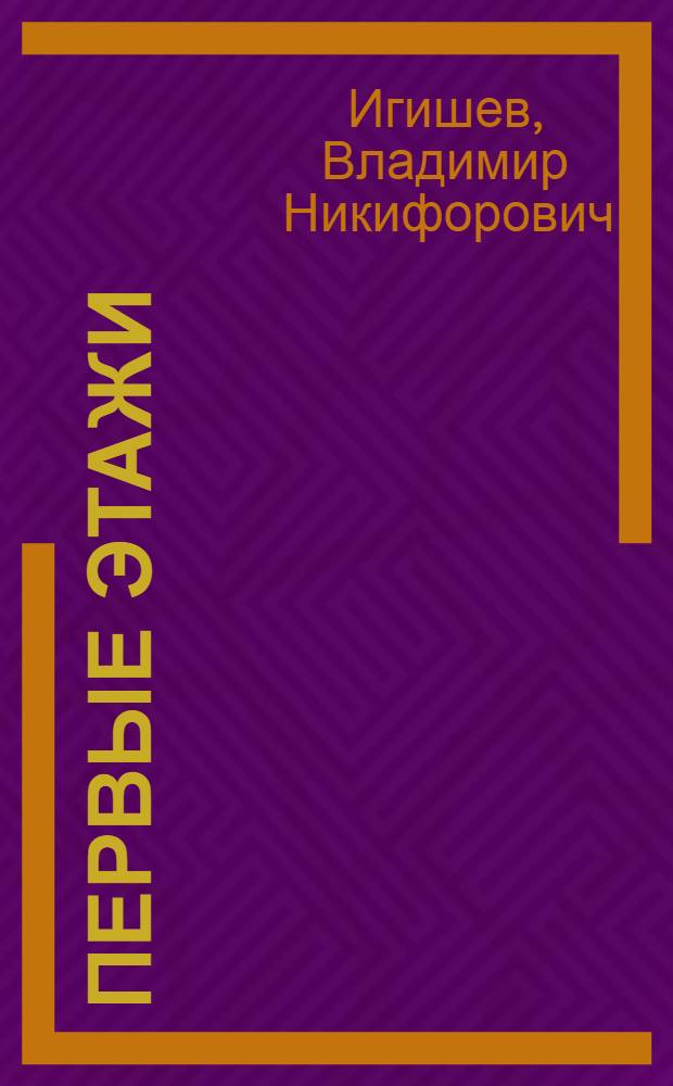 Первые этажи : Пьеса в 7 картинах, с прологом