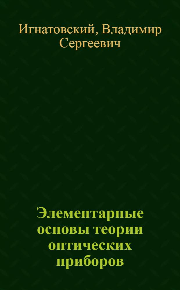 Элементарные основы теории оптических приборов