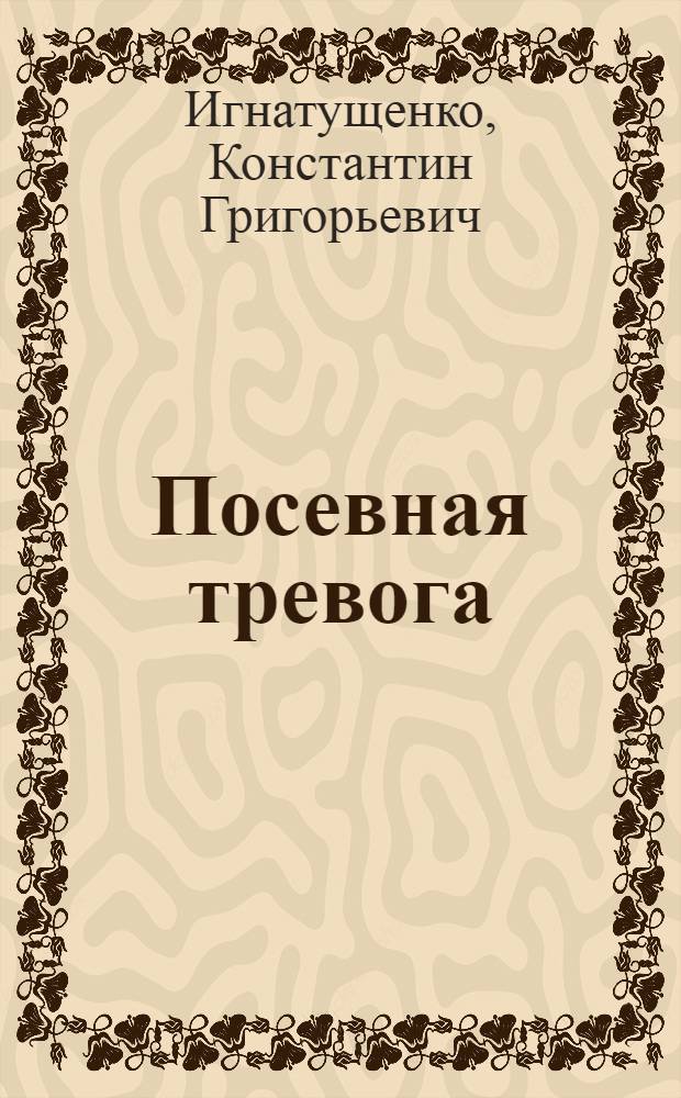Посевная тревога : Очерк о работе комсомола