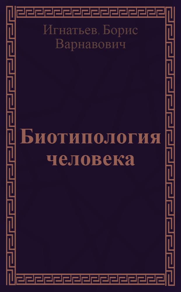 Биотипология человека : Краткий очерк определения индивидуальных свойств : С 6 рис