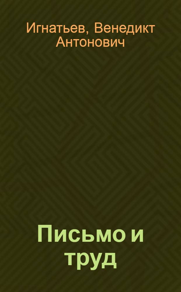Письмо и труд : Учебное пособие для школ I ступ. ДВК