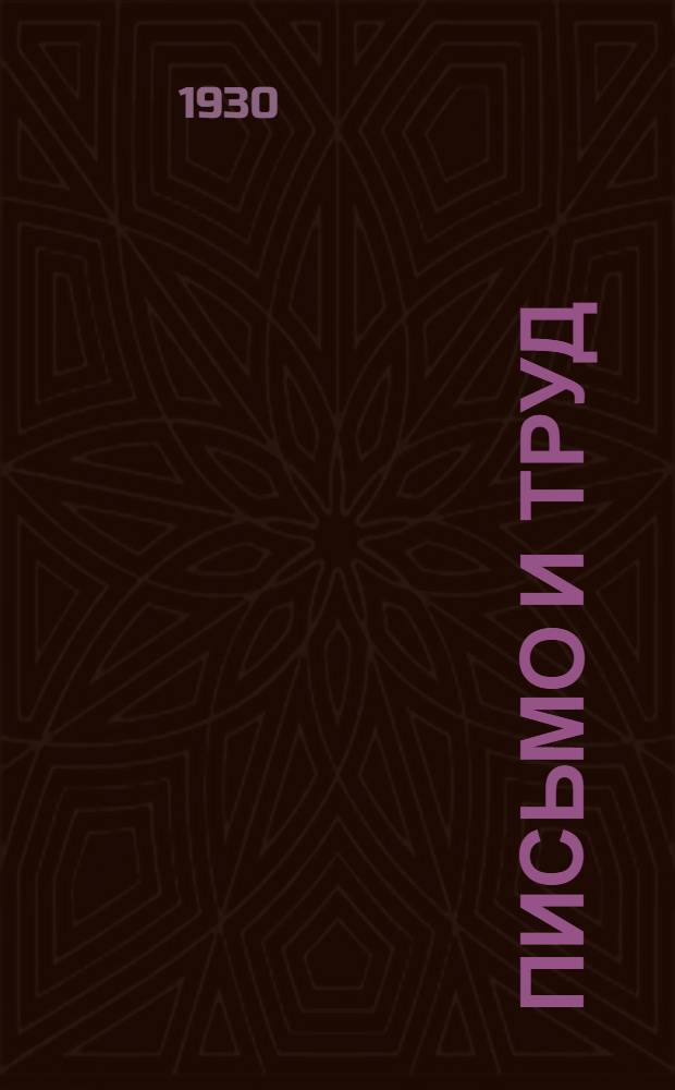 Письмо и труд : Учебное пособие для школ I ступ. ДВК