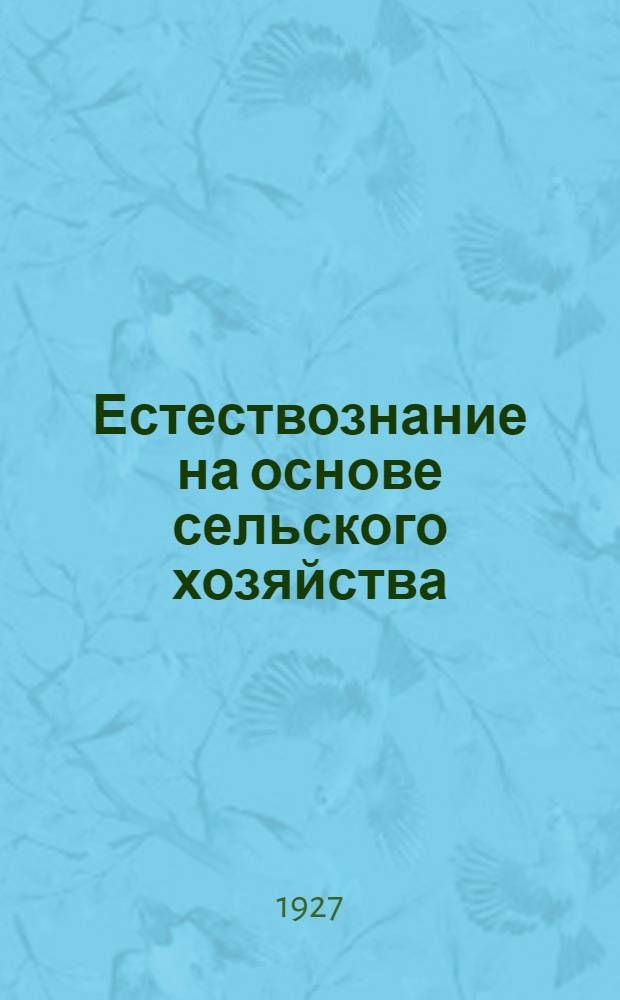 Естествознание на основе сельского хозяйства : Пособие для самообразования учителя школы I ступени .... Вып. 2