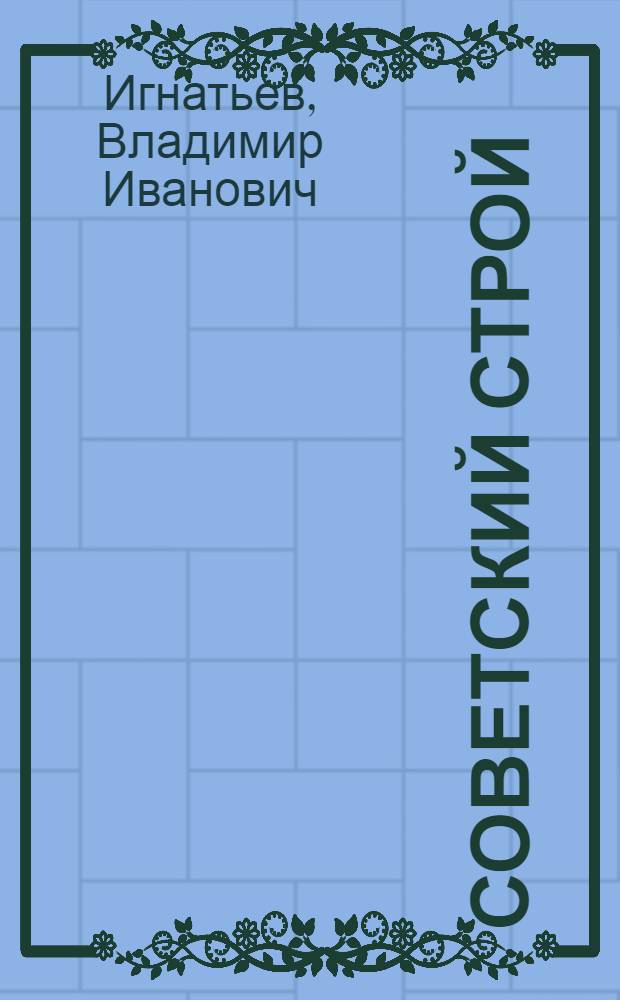 Советский строй : Вып. 1-