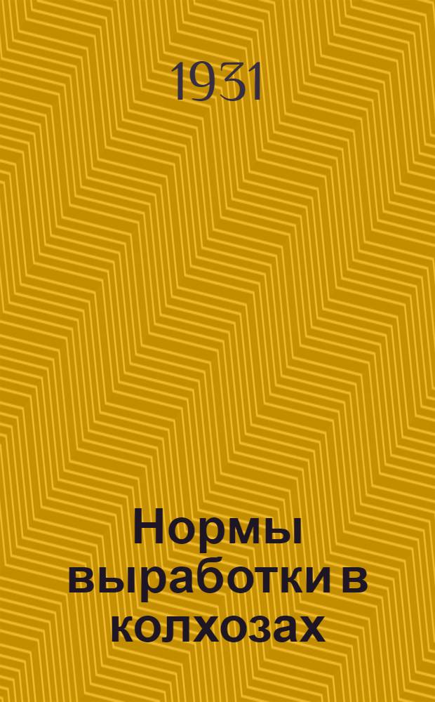 Нормы выработки в колхозах