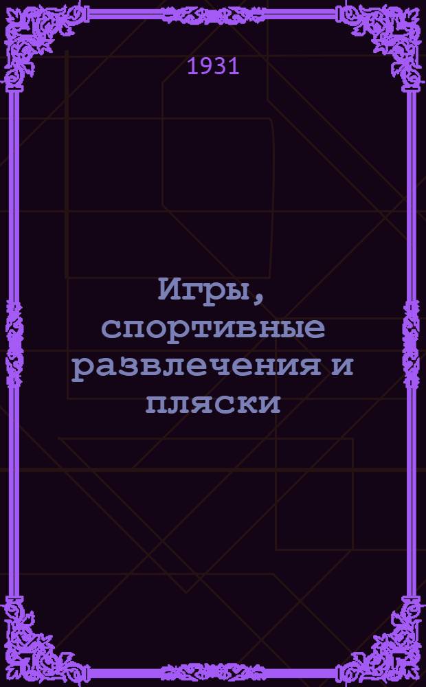 Игры, спортивные развлечения и пляски : Сборник