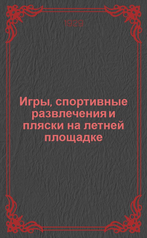 Игры, спортивные развлечения и пляски на летней площадке : Сборник