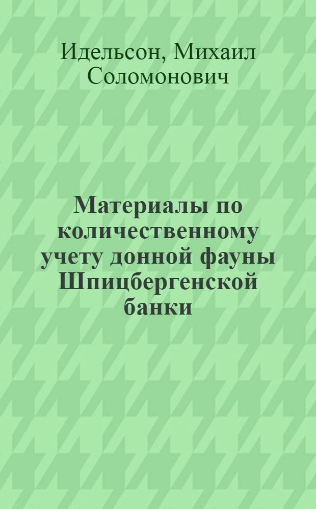 Материалы по количественному учету донной фауны Шпицбергенской банки (Баренцово море)