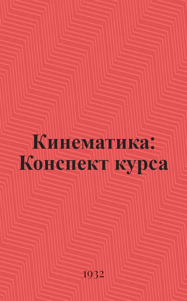 Кинематика : Конспект курса