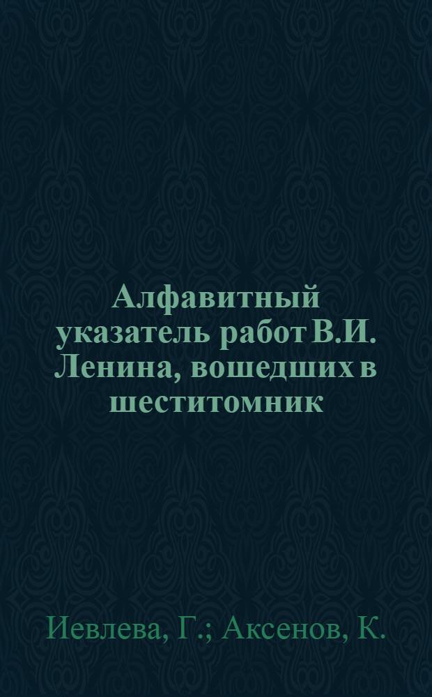 Алфавитный указатель работ В.И. Ленина, вошедших в шеститомник