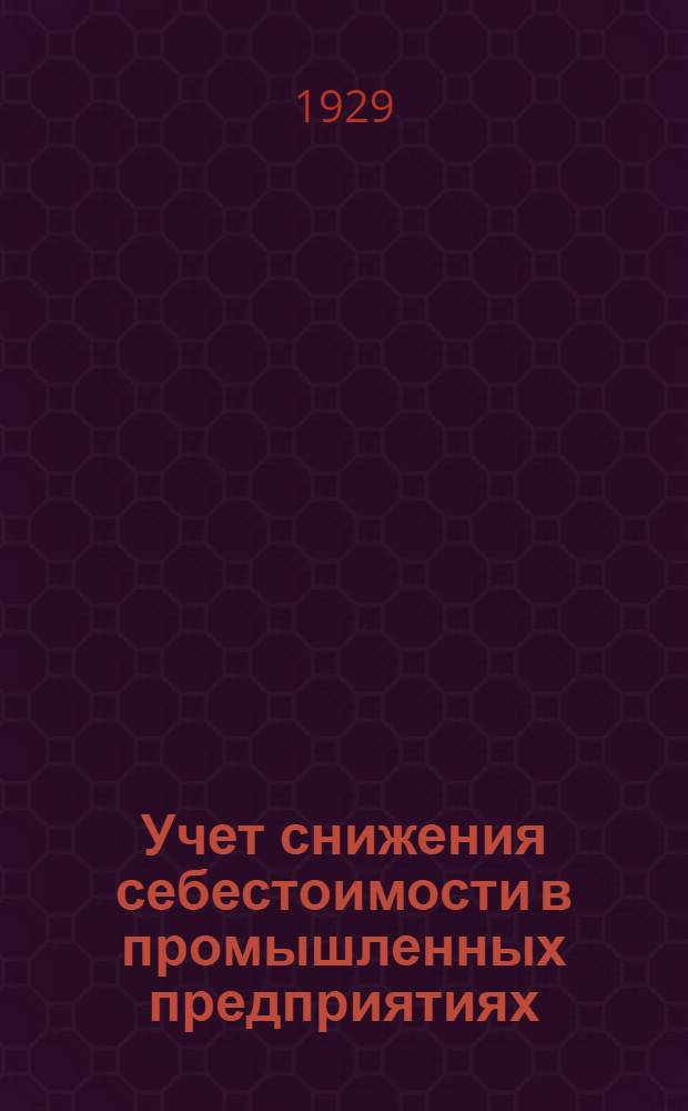 Учет снижения себестоимости в промышленных предприятиях