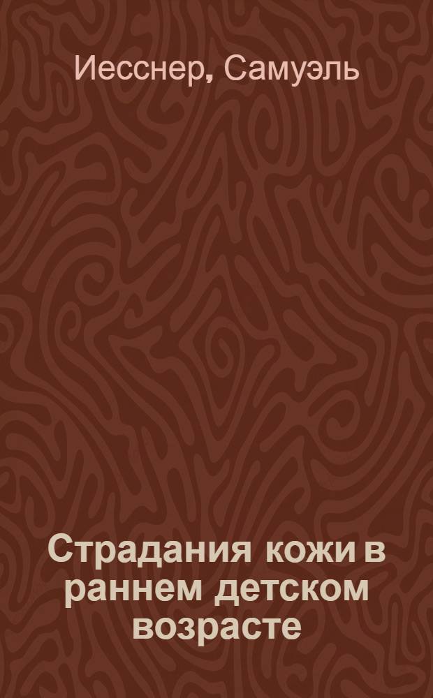 Страдания кожи в раннем детском возрасте