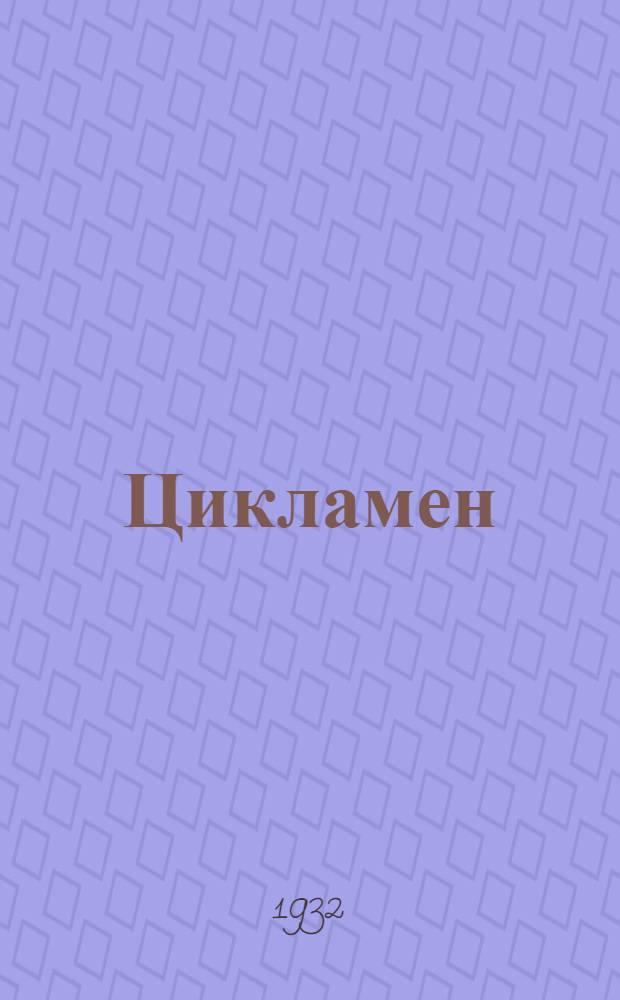 Цикламен