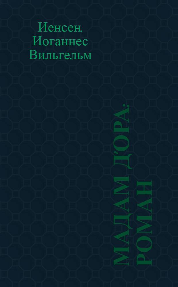 Мадам Д'Ора : Роман