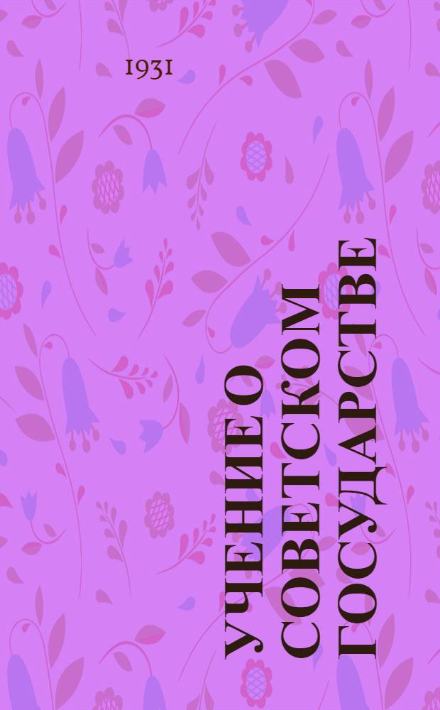 Учение о советском государстве : Метод. разработки к программе. Вып. 2 : Советы и исполкомы