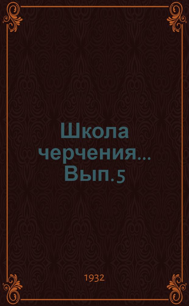 Школа черчения ... Вып. 5 : Машиностроительное черчение