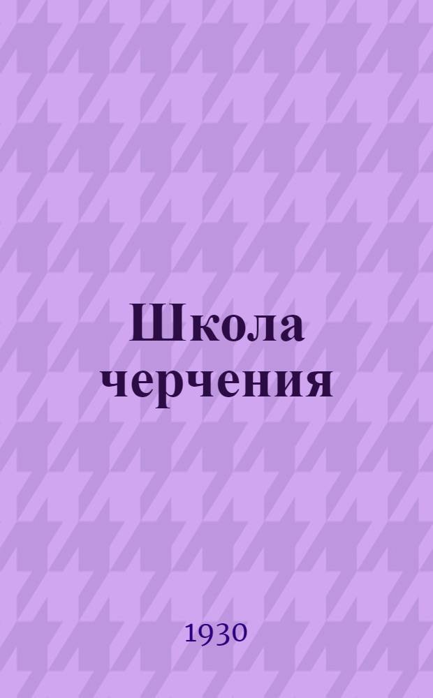 Школа черчения