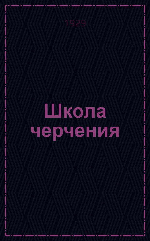 Школа черчения