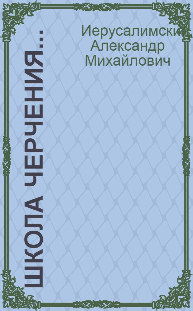 Школа черчения ...