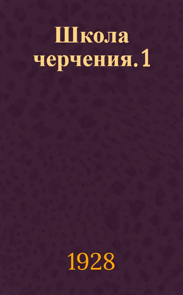 Школа черчения. 1 : Техника черчения, геометрическое черчение