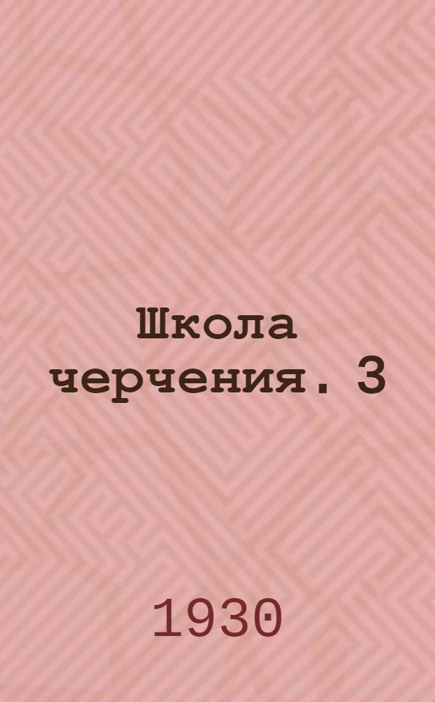 Школа черчения. 3 : Диаграммы и графики