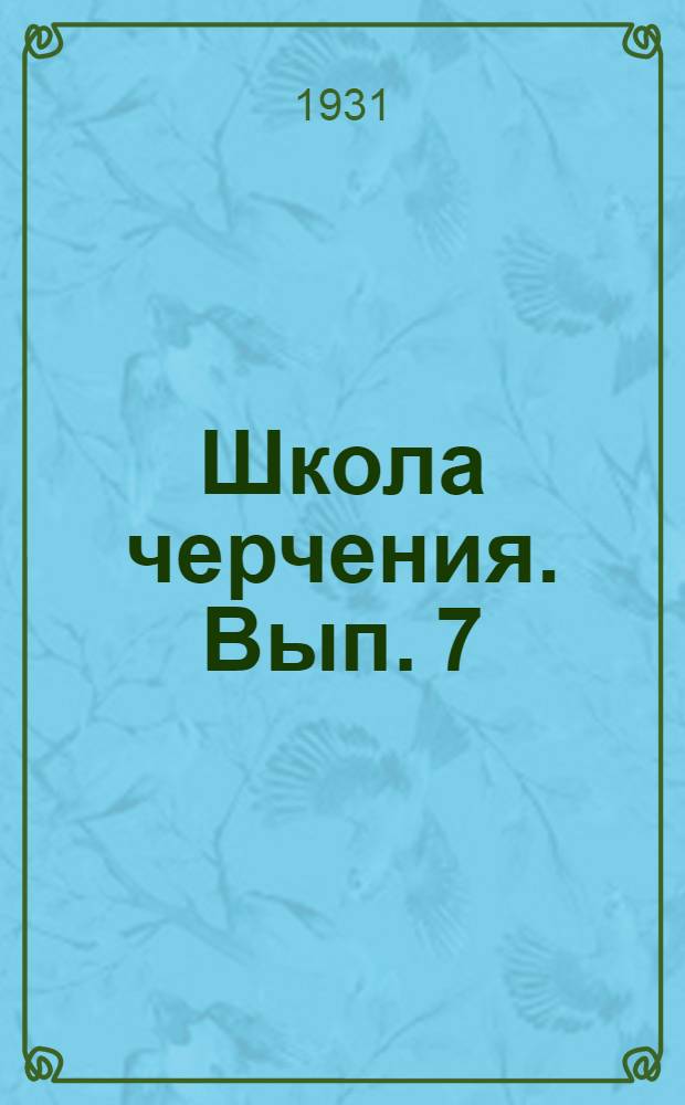 Школа черчения. Вып. 7 : Надписывание технических чертежей