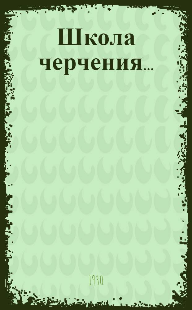 Школа черчения ...