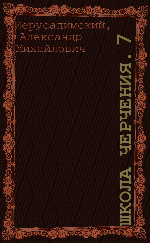 Школа черчения. 7 : Надписывание технических чертежей