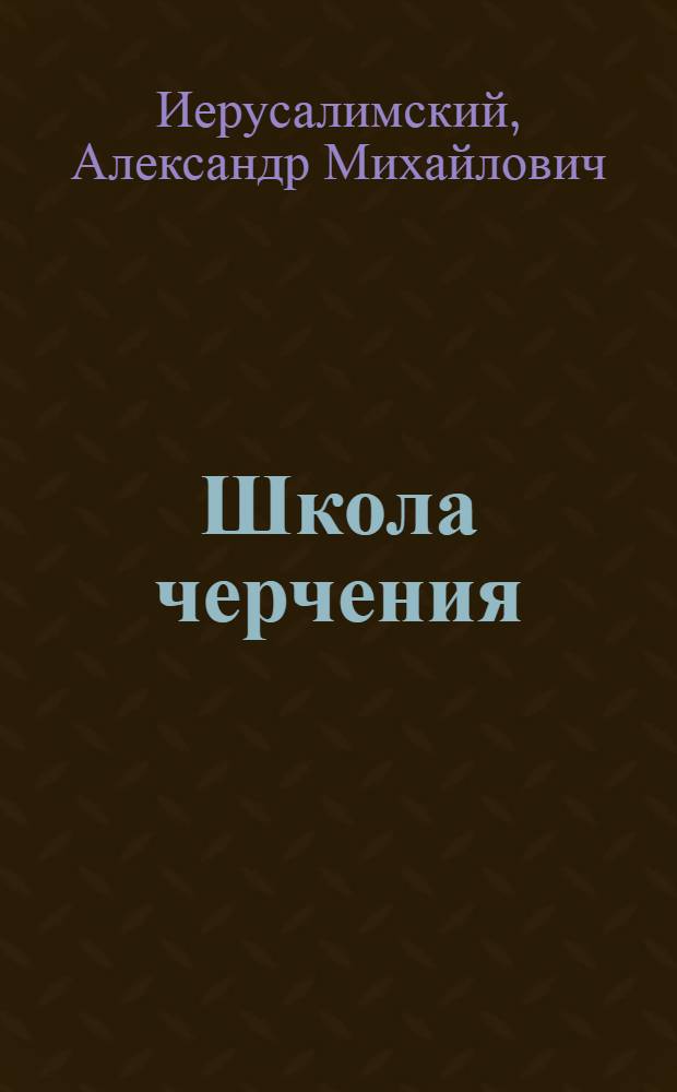 Школа черчения