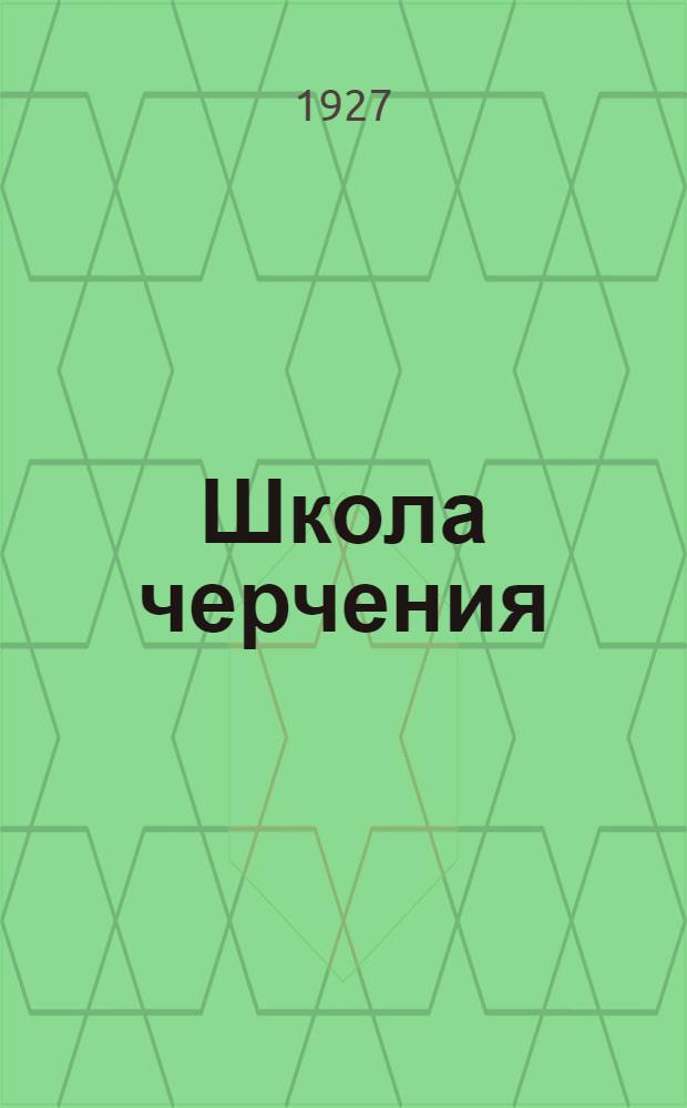 Школа черчения : Допущ. Науч.-Техн. Секцией Гос. Учен. Сов. 3 : Диаграммы и графики