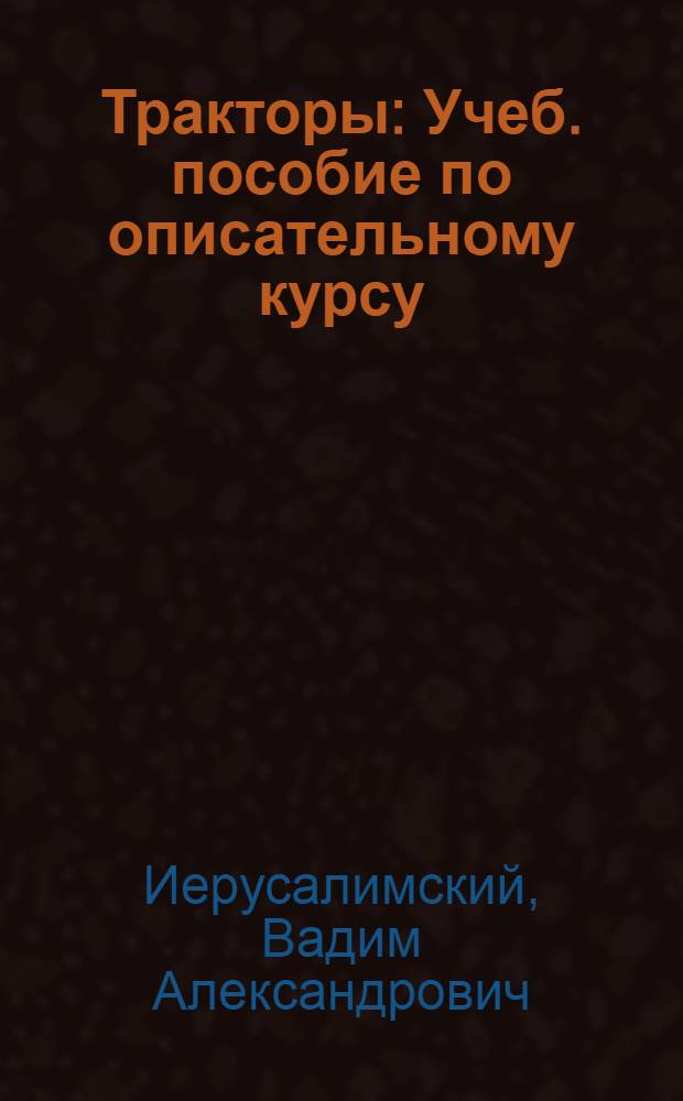Тракторы : Учеб. пособие по описательному курсу