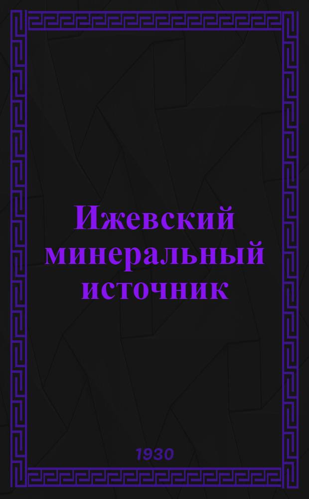 Ижевский минеральный источник