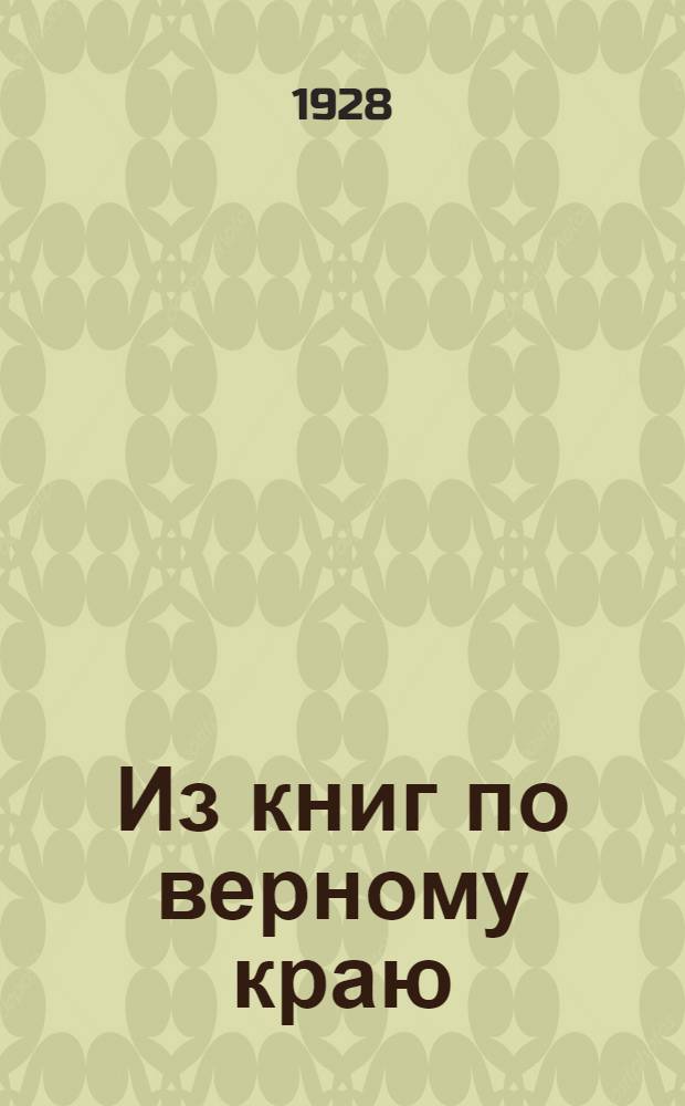 Из книг по верному краю : Проспект