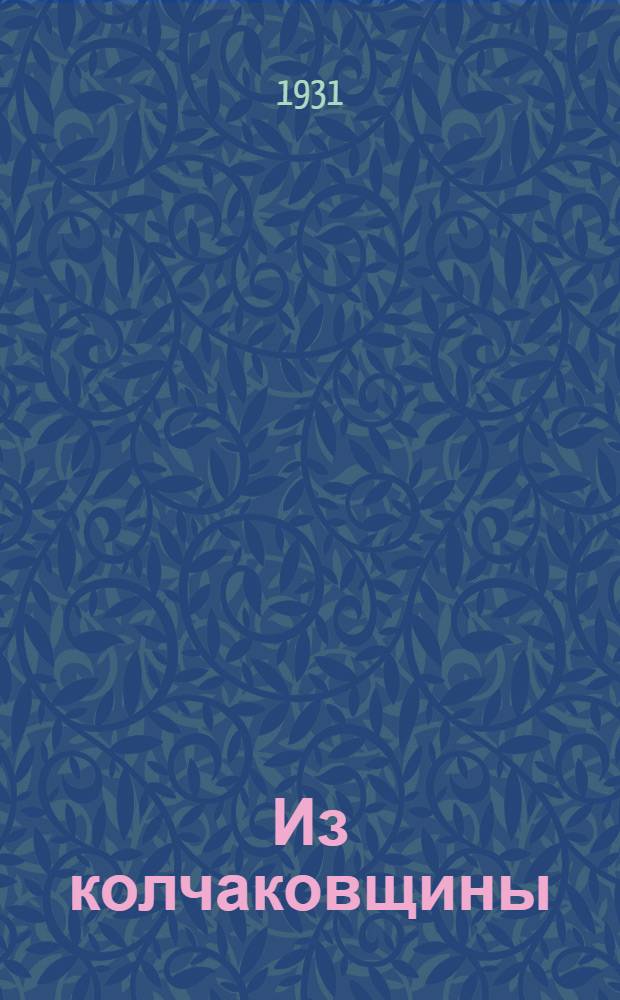 Из колчаковщины : Сборник ..