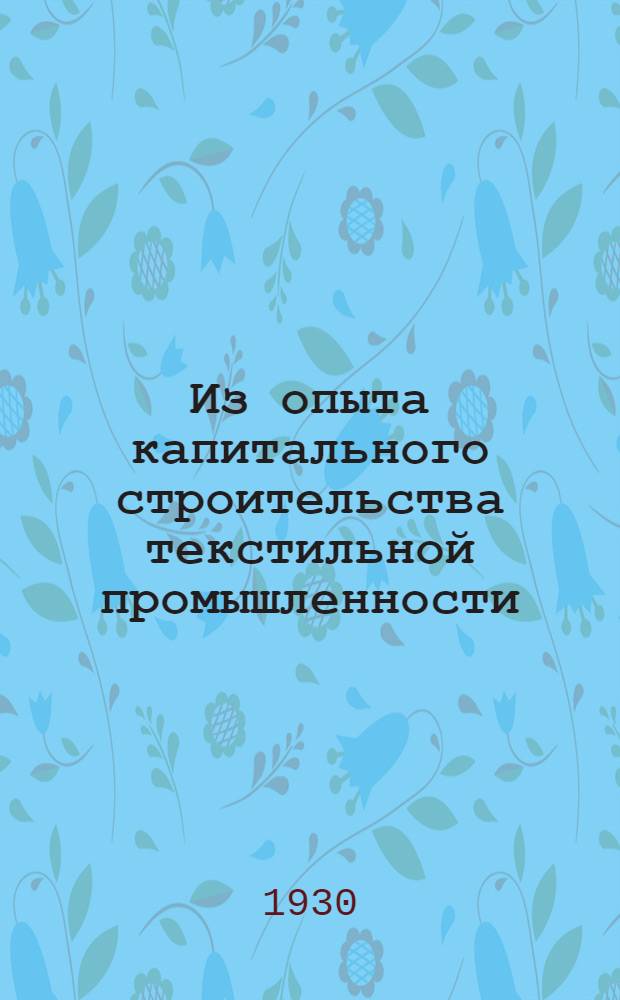 Из опыта капитального строительства текстильной промышленности : Сборник статей
