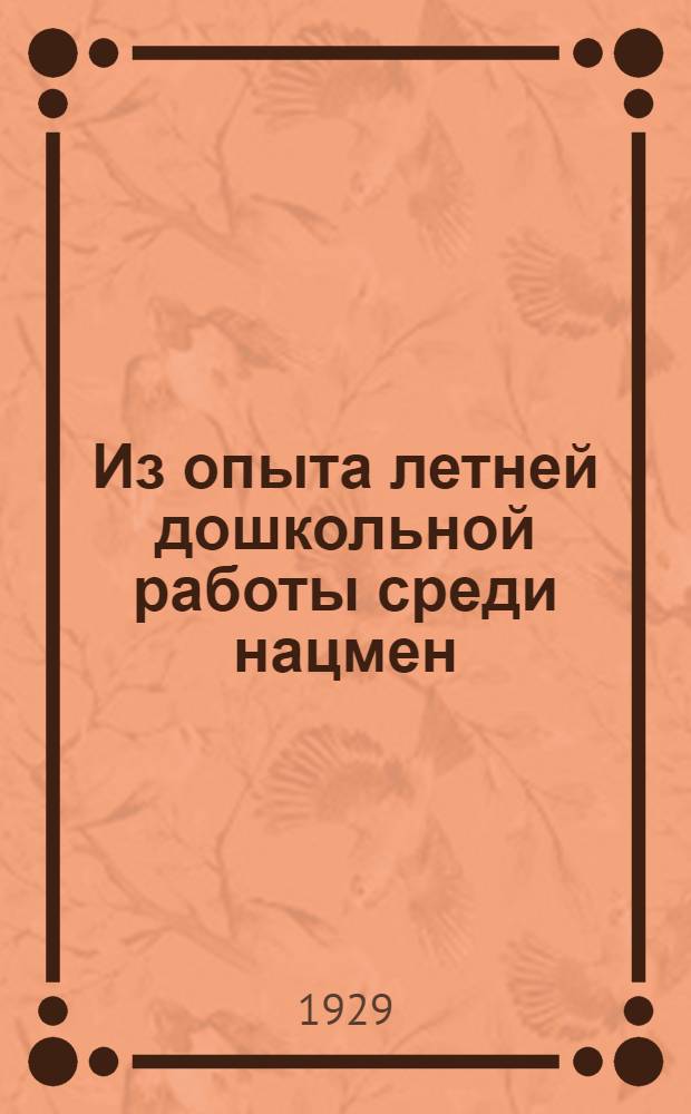 Из опыта летней дошкольной работы среди нацмен : Сборник