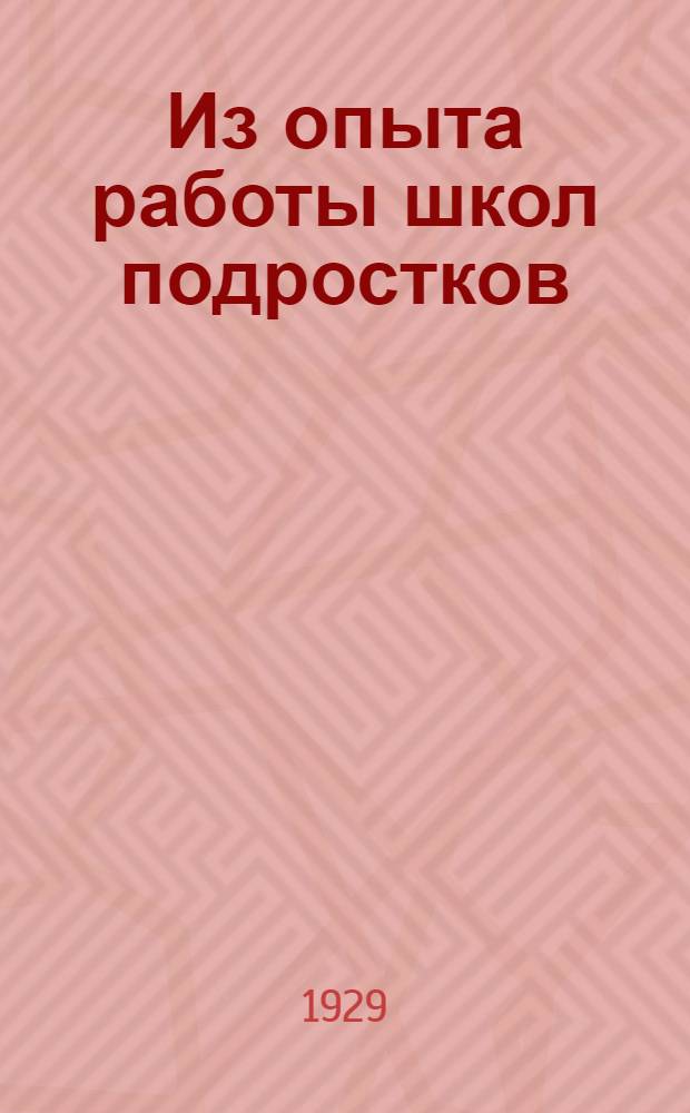 Из опыта работы школ подростков : Сборник материалов