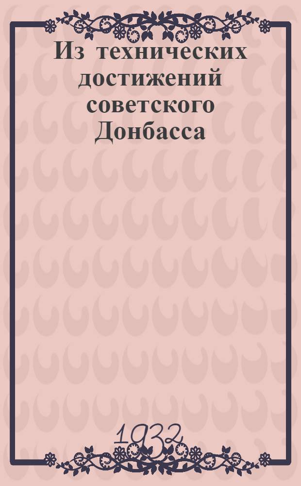 Из технических достижений советского Донбасса (за XV лет 1917-1932) : Сборник статей