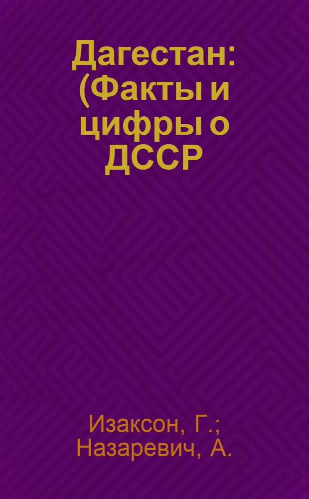 Дагестан : (Факты и цифры о ДССР)