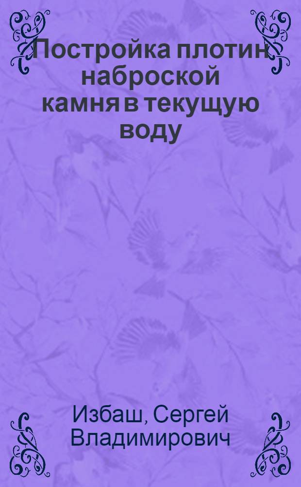 Постройка плотин наброской камня в текущую воду