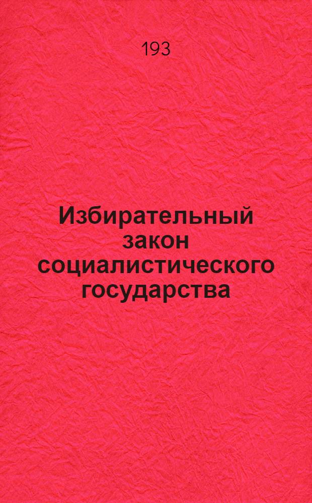 Избирательный закон социалистического государства : Литература к выборам в Верховный Совет Союза ССР : Указатель книг в помощь библиотекам и читателям