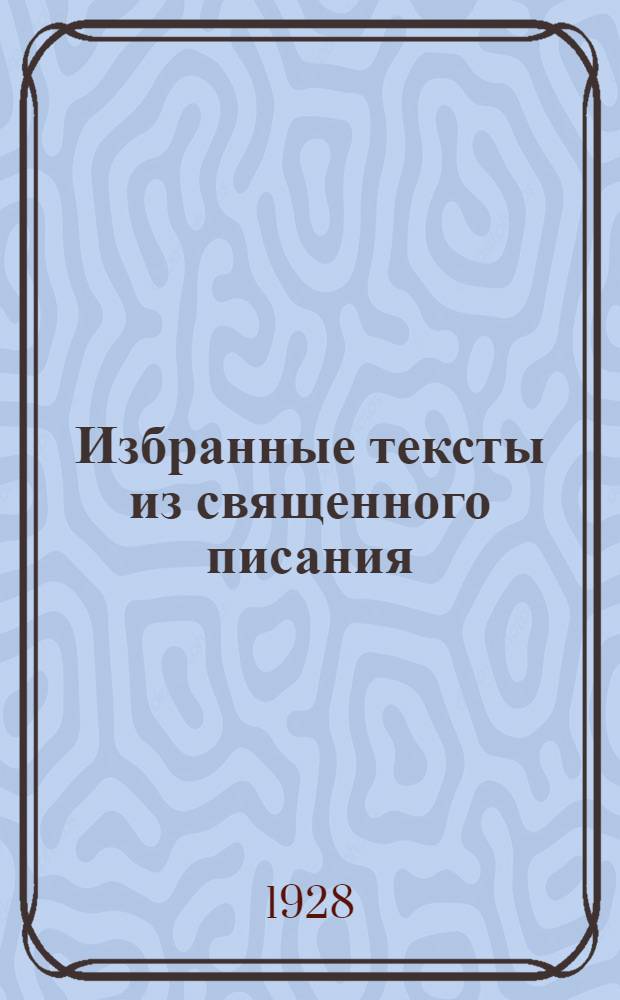Избранные тексты из священного писания